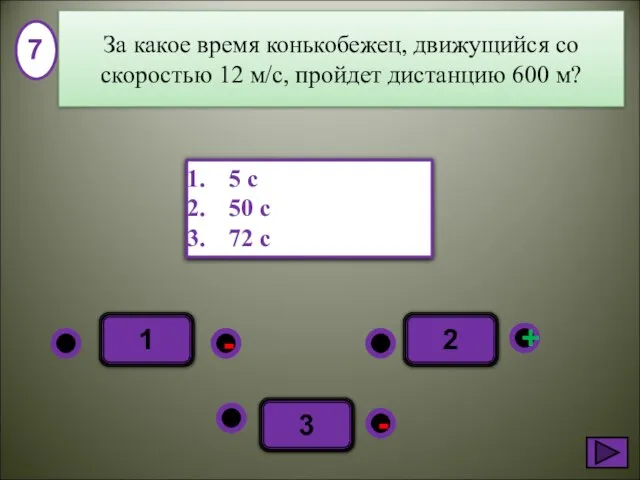 1 - + - 2 3 5 с 50 с 72 с