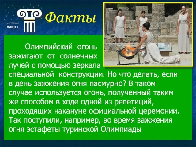 Факты Олимпийский огонь зажигают от солнечных лучей с помощью зеркала специальной конструкции.