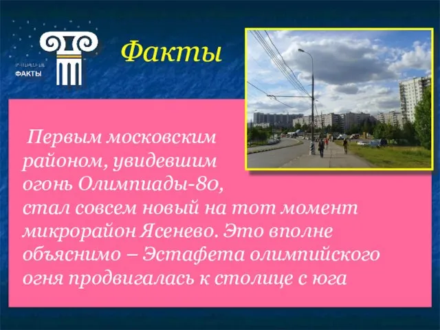 Факты Первым московским районом, увидевшим огонь Олимпиады-80, стал совсем новый на тот