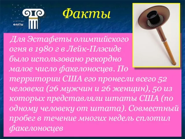 Факты Для Эстафеты олимпийского огня в 1980 г в Лейк-Плэсиде было использовано