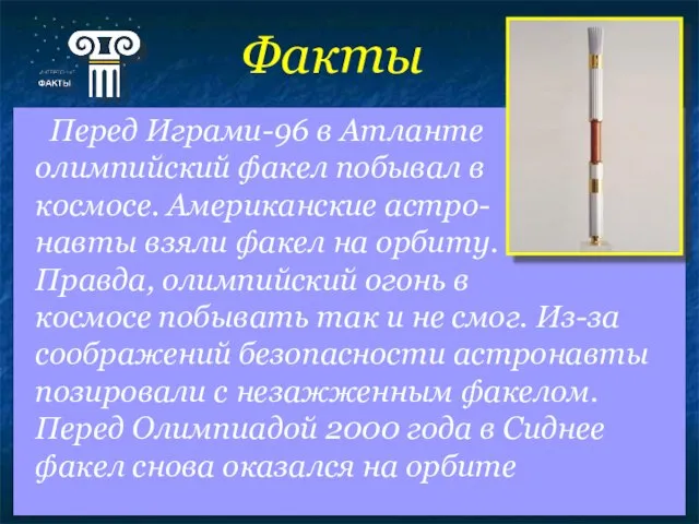 Факты Перед Играми-96 в Атланте олимпийский факел побывал в космосе. Американские астро-