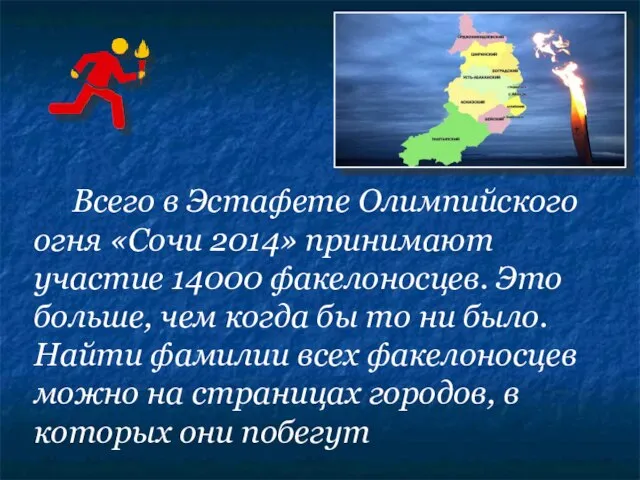 Всего в Эстафете Олимпийского огня «Сочи 2014» принимают участие 14000 факелоносцев. Это