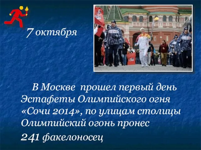 В Москве прошел первый день Эстафеты Олимпийского огня «Сочи 2014», по улицам