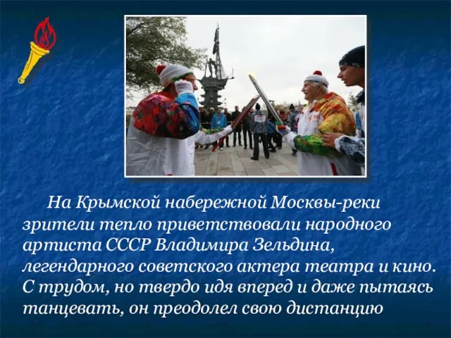 На Крымской набережной Москвы-реки зрители тепло приветствовали народного артиста СССР Владимира Зельдина,