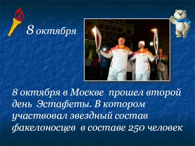 8 октября в Москве прошел второй день Эстафеты. В котором участвовал звездный