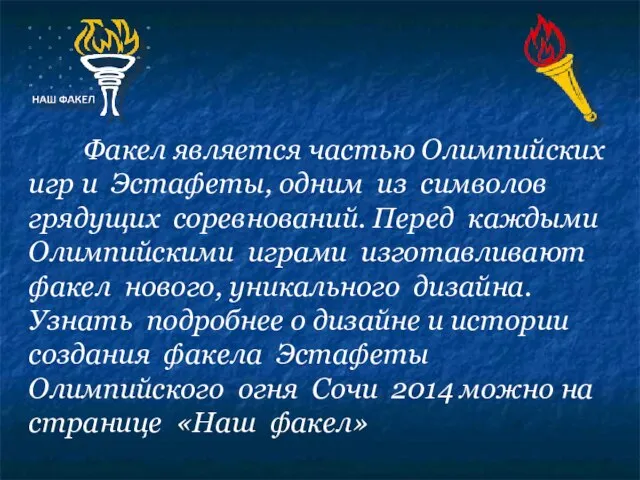 Факел является частью Олимпийских игр и Эстафеты, одним из символов грядущих соревнований.