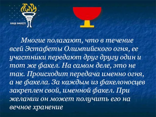 Многие полагают, что в течение всей Эстафеты Олимпийского огня, ее участники передают