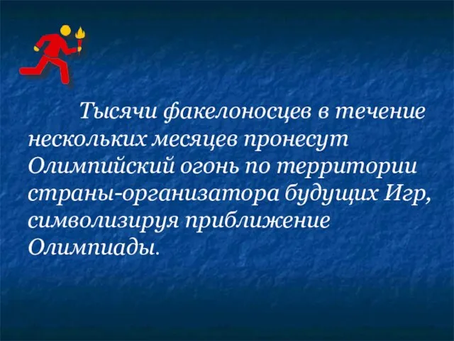 Тысячи факелоносцев в течение нескольких месяцев пронесут Олимпийский огонь по территории страны-организатора