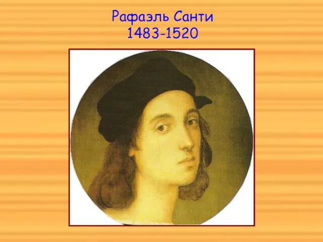 Рафаэль Санти 1483-1520