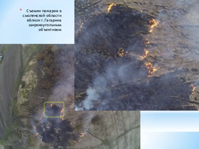 Съемки пожаров в смоленской области вблизи г.Гагарина широкоугольным объективом