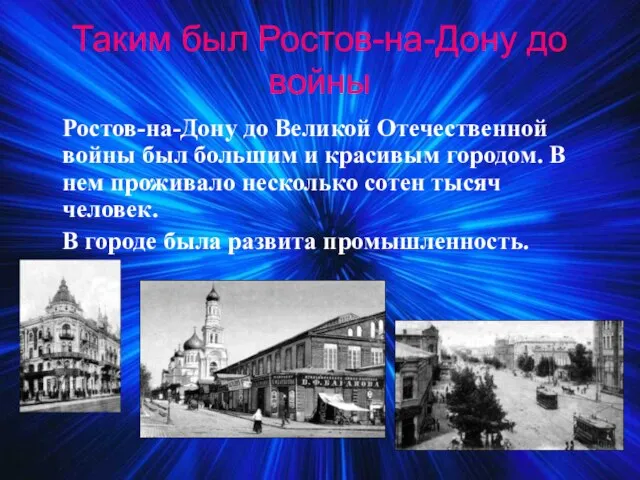 Таким был Ростов-на-Дону до войны Ростов-на-Дону до Великой Отечественной войны был большим