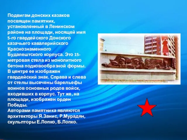 Подвигам донских казаков посвящен памятник, установленный в Ленинском районе на площади, носящей