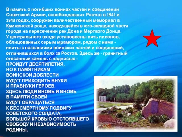 В память о погибших воинах частей и соединений Советской Армии, освобождавших Ростов
