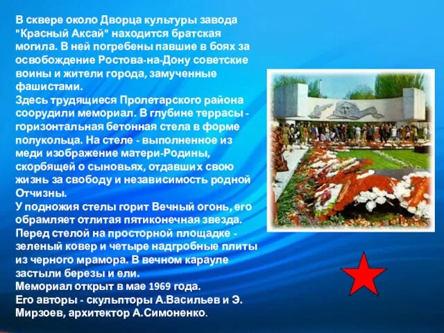 В сквере около Дворца культуры завода "Красный Аксай" находится братская могила. В