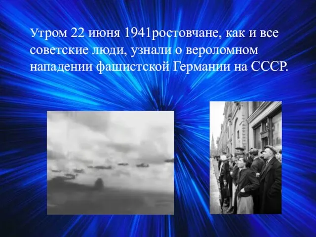 Утром 22 июня 1941ростовчане, как и все советские люди, узнали о вероломном