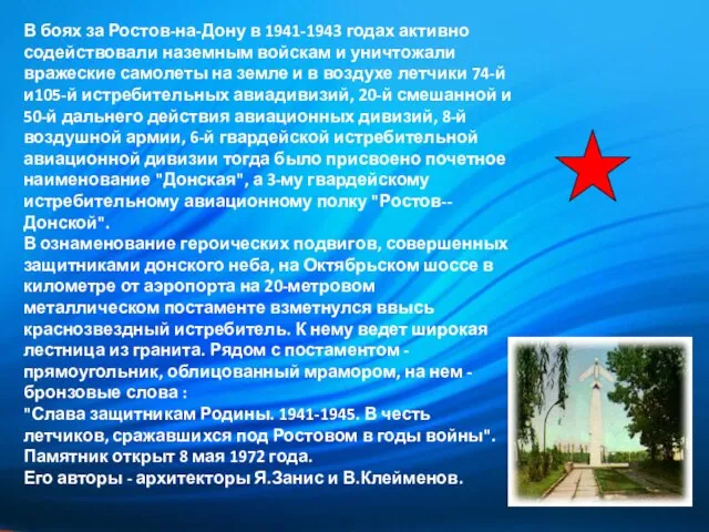 В боях за Ростов-на-Дону в 1941-1943 годах активно содействовали наземным войскам и
