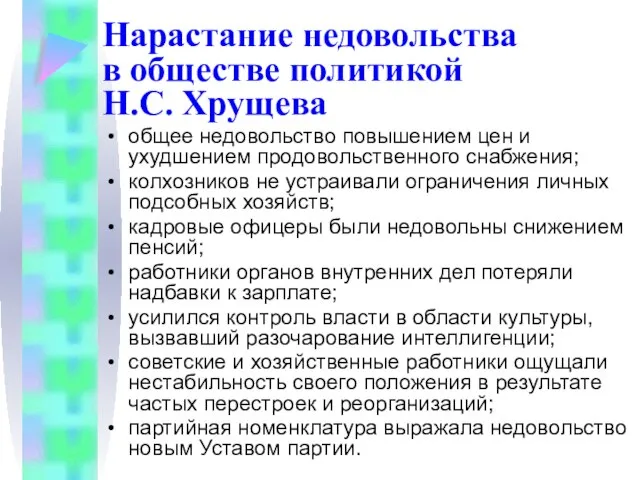 Нарастание недовольства в обществе политикой Н.С. Хрущева общее недовольство повышением цен и