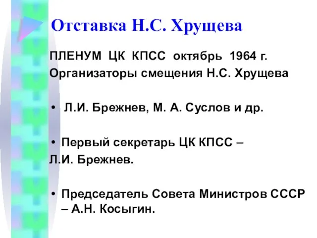 Отставка Н.С. Хрущева ПЛЕНУМ ЦК КПСС октябрь 1964 г. Организаторы смещения Н.С.