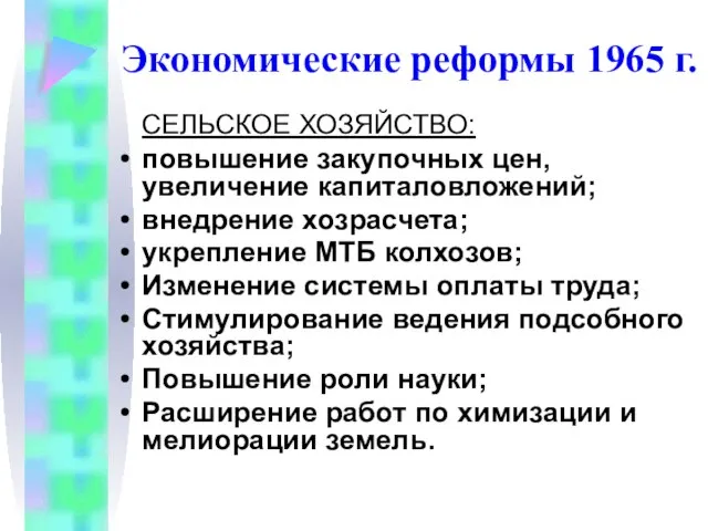 СЕЛЬСКОЕ ХОЗЯЙСТВО: повышение закупочных цен, увеличение капиталовложений; внедрение хозрасчета; укрепление МТБ колхозов;