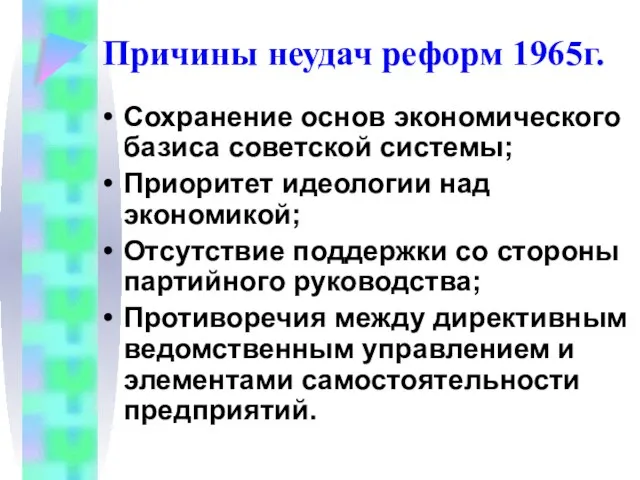 Сохранение основ экономического базиса советской системы; Приоритет идеологии над экономикой; Отсутствие поддержки