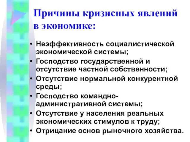 Неэффективность социалистической экономической системы; Господство государственной и отсутствие частной собственности; Отсутствие нормальной