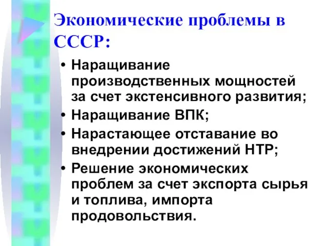 Экономические проблемы в СССР: Наращивание производственных мощностей за счет экстенсивного развития; Наращивание