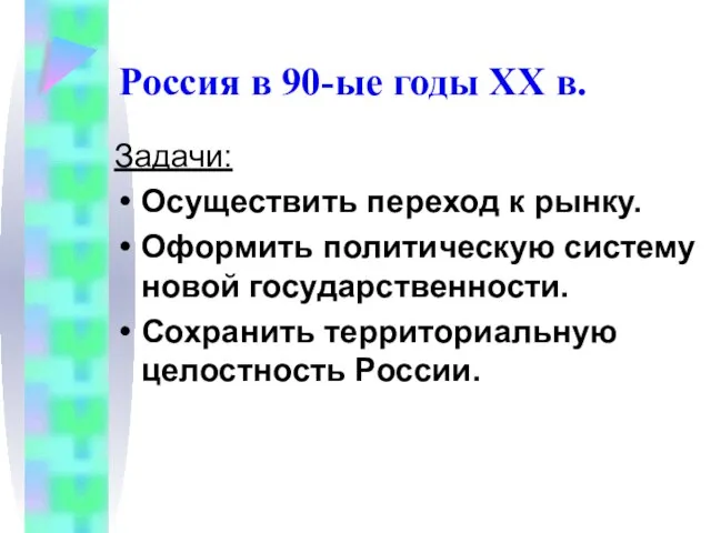 Задачи: Осуществить переход к рынку. Оформить политическую систему новой государственности. Сохранить территориальную