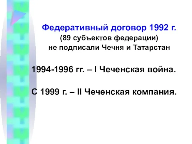 Федеративный договор 1992 г. (89 субъектов федерации) не подписали Чечня и Татарстан