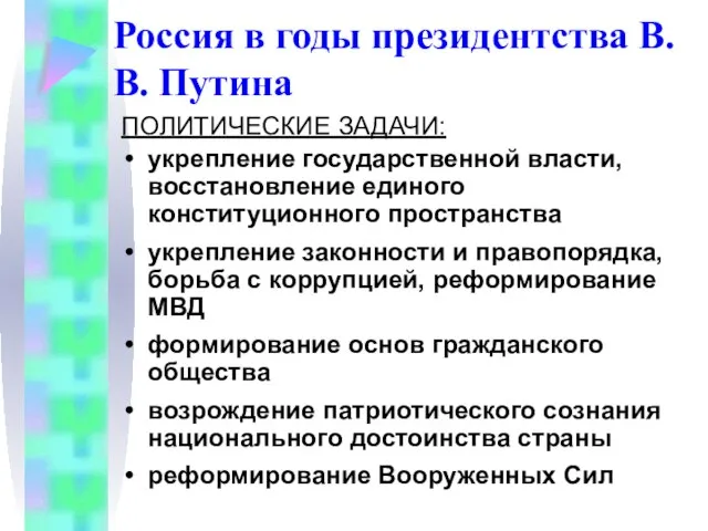 ПОЛИТИЧЕСКИЕ ЗАДАЧИ: укрепление государственной власти, восстановление единого конституционного пространства укрепление законности и