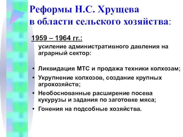 Реформы Н.С. Хрущева в области сельского хозяйства: 1959 – 1964 гг.: усиление