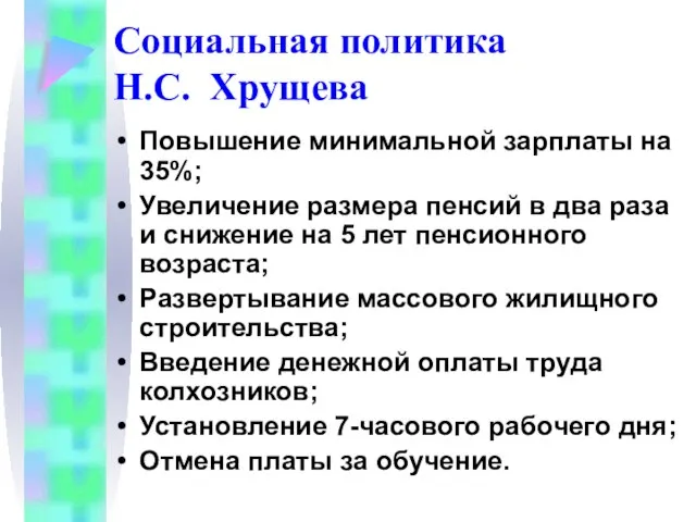 Социальная политика Н.С. Хрущева Повышение минимальной зарплаты на 35%; Увеличение размера пенсий