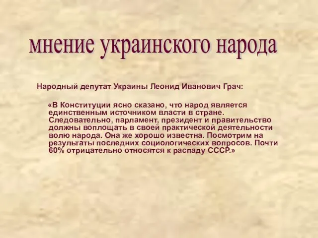 Народный депутат Украины Леонид Иванович Грач: «В Конституции ясно сказано, что народ