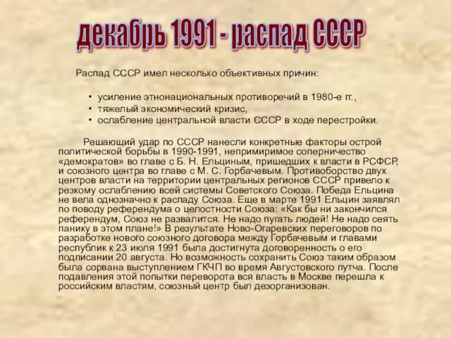 Распад СССР имел несколько объективных причин: усиление этнонациональных противоречий в 1980-е гг.,