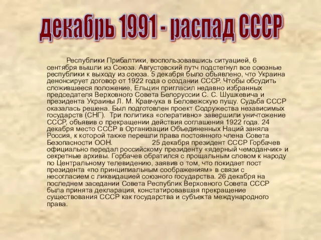 Республики Прибалтики, воспользовавшись ситуацией, 6 сентября вышли из Союза. Августовский путч подстегнул