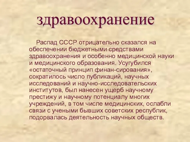 Распад СССР отрицательно сказался на обеспечении бюджетными средствами здравоохранения и особенно медицинской