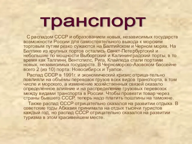 С распадом СССР и образованием новых, независимых государств возможности России для самостоятельного