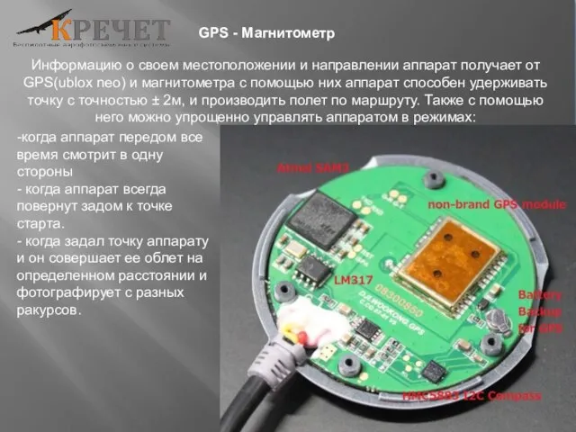 GPS - Магнитометр Информацию о своем местоположении и направлении аппарат получает от