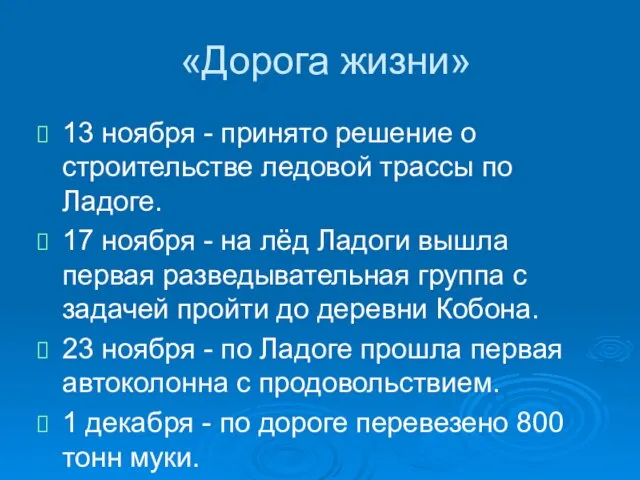 «Дорога жизни» 13 ноября - принято решение о строительстве ледовой трассы по