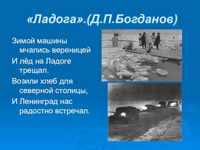 «Ладога».(Д.П.Богданов) Зимой машины мчались вереницей И лёд на Ладоге трещал. Возили хлеб