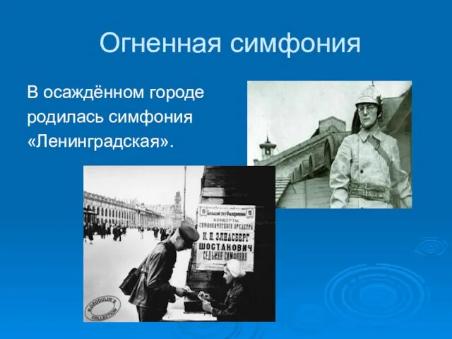 Огненная симфония В осаждённом городе родилась симфония «Ленинградская».