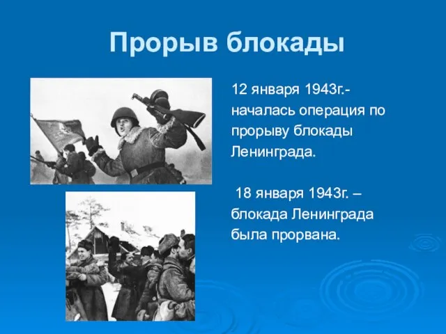 Прорыв блокады 12 января 1943г.- началась операция по прорыву блокады Ленинграда. 18
