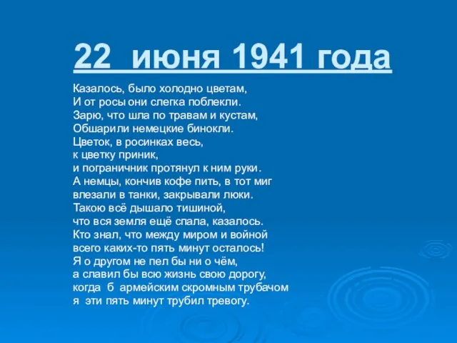 22 июня 1941 года Казалось, было холодно цветам, И от росы они