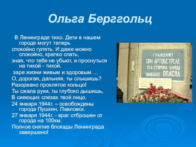 Ольга Берггольц В Ленинграде тихо. Дети в нашем городе могут теперь спокойно