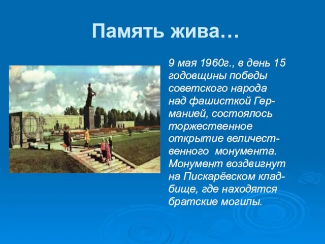 Память жива… 9 мая 1960г., в день 15 годовщины победы советского народа
