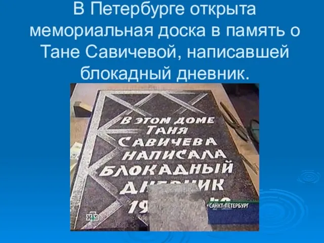 В Петербурге открыта мемориальная доска в память о Тане Савичевой, написавшей блокадный дневник.