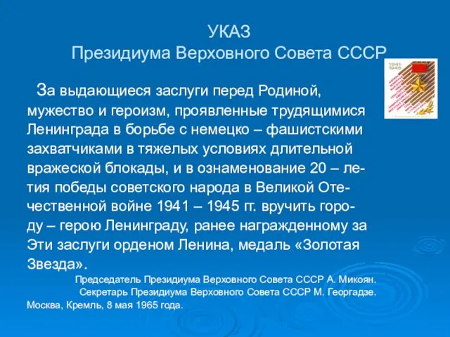 УКАЗ Президиума Верховного Совета СССР За выдающиеся заслуги перед Родиной, мужество и