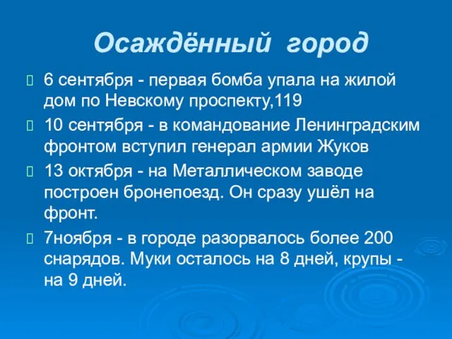 Осаждённый город 6 сентября - первая бомба упала на жилой дом по