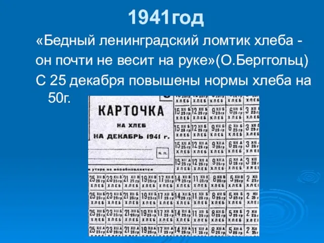 1941год «Бедный ленинградский ломтик хлеба - он почти не весит на руке»(О.Берггольц)