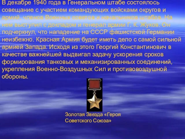 В декабре 1940 года в Генеральном штабе состоялось совещание с участием командующих