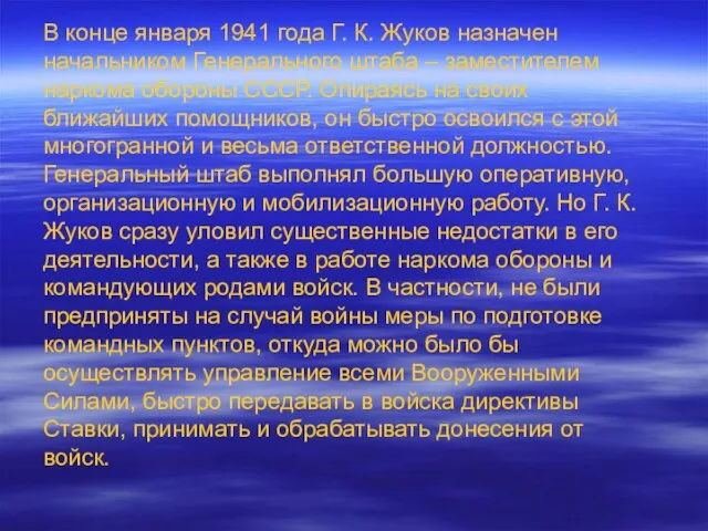 В конце января 1941 года Г. К. Жуков назначен начальником Генерального штаба